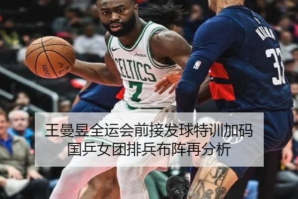 王曼昱全运会前接发球特训加码 国乒女团排兵布阵再分析（kaiyun）