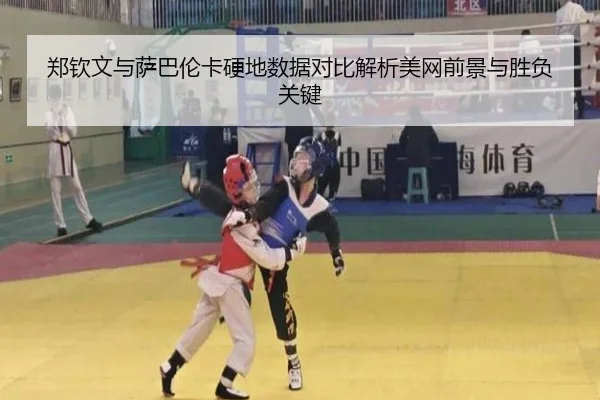 郑钦文与萨巴伦卡硬地数据对比解析美网前景与胜负关键 | kaiyun