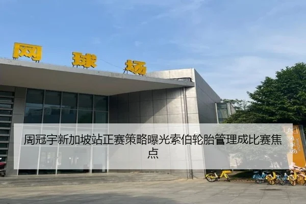 周冠宇新加坡站正赛策略曝光索伯轮胎管理成比赛焦点 | kaiyun