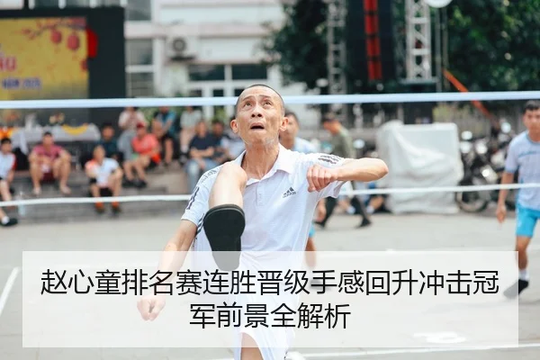 赵心童排名赛连胜晋级手感回升冲击冠军前景全解析 | kaiyun