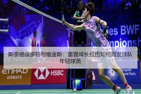 斯奈德谈多特与维金斯：雷霆成长经历如何启发球队年轻球员 | kaiyun